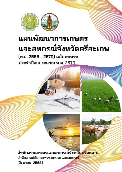 แผนพัฒนาการเกษตรและสหกรณ์จังหวัดศรีสะเกษ