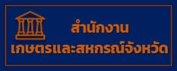 สำนักงานเกษตรและสหกรณ์จังหวัด