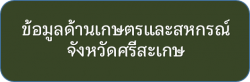 ข้อมูลด้านการเกษตรและสหกรณ์จังหวัดศรีสะเกษ