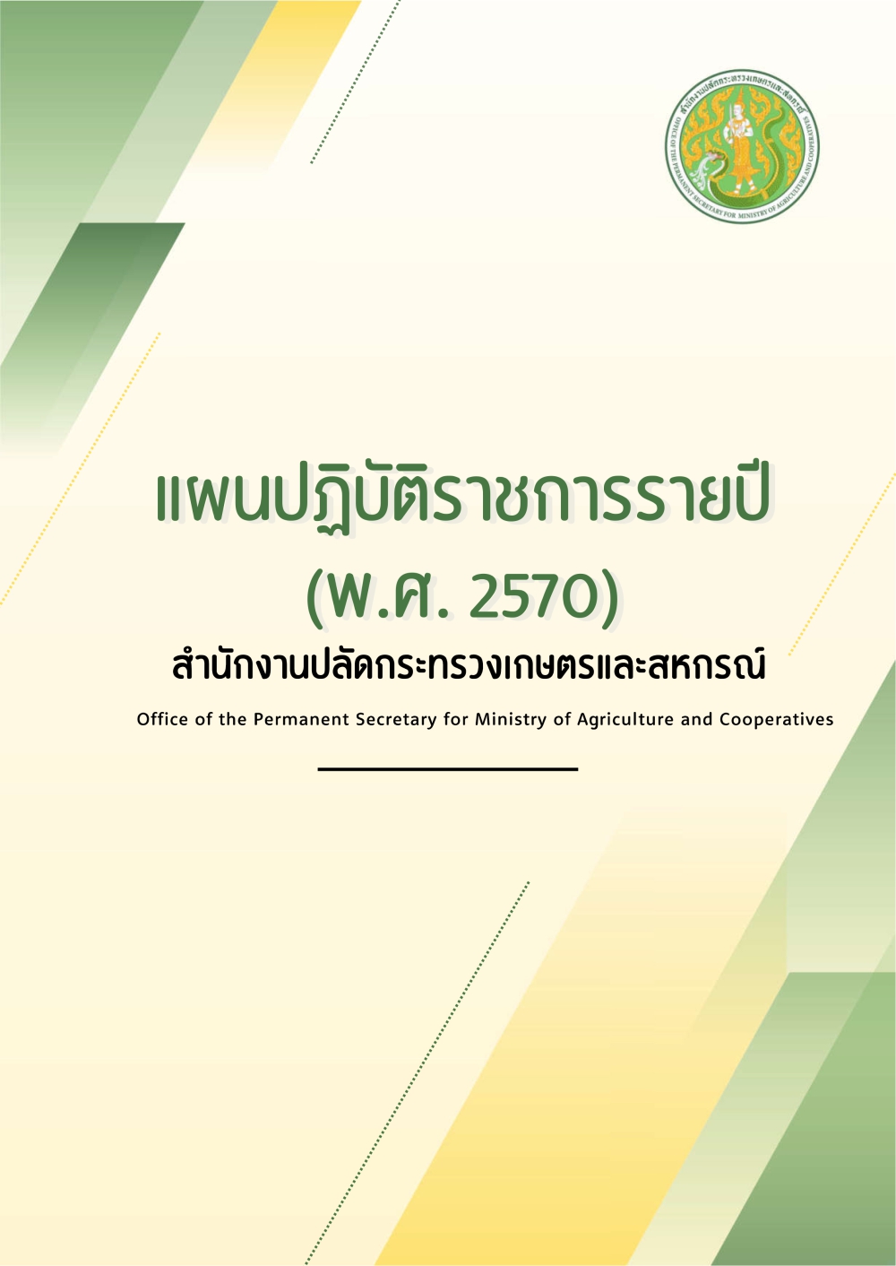 แผนปฏิบัติราชการรายปี