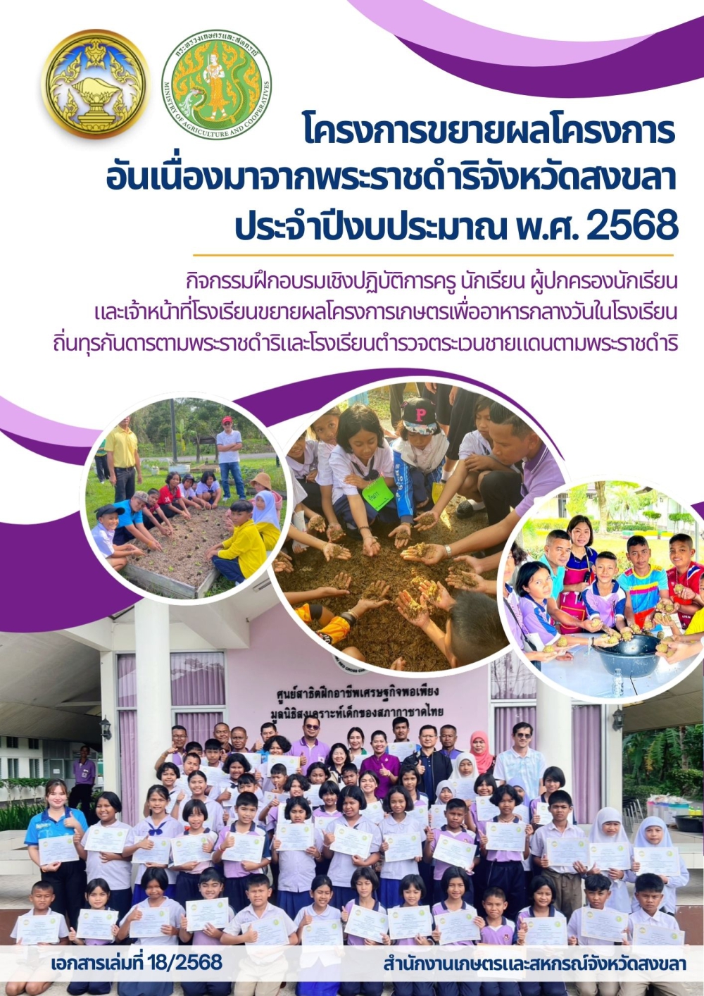 ผลการดำเนินงานโครงการขยายผลโครงการอันเนื่องมาจากพระราชดำริจังหวัดสงขลา