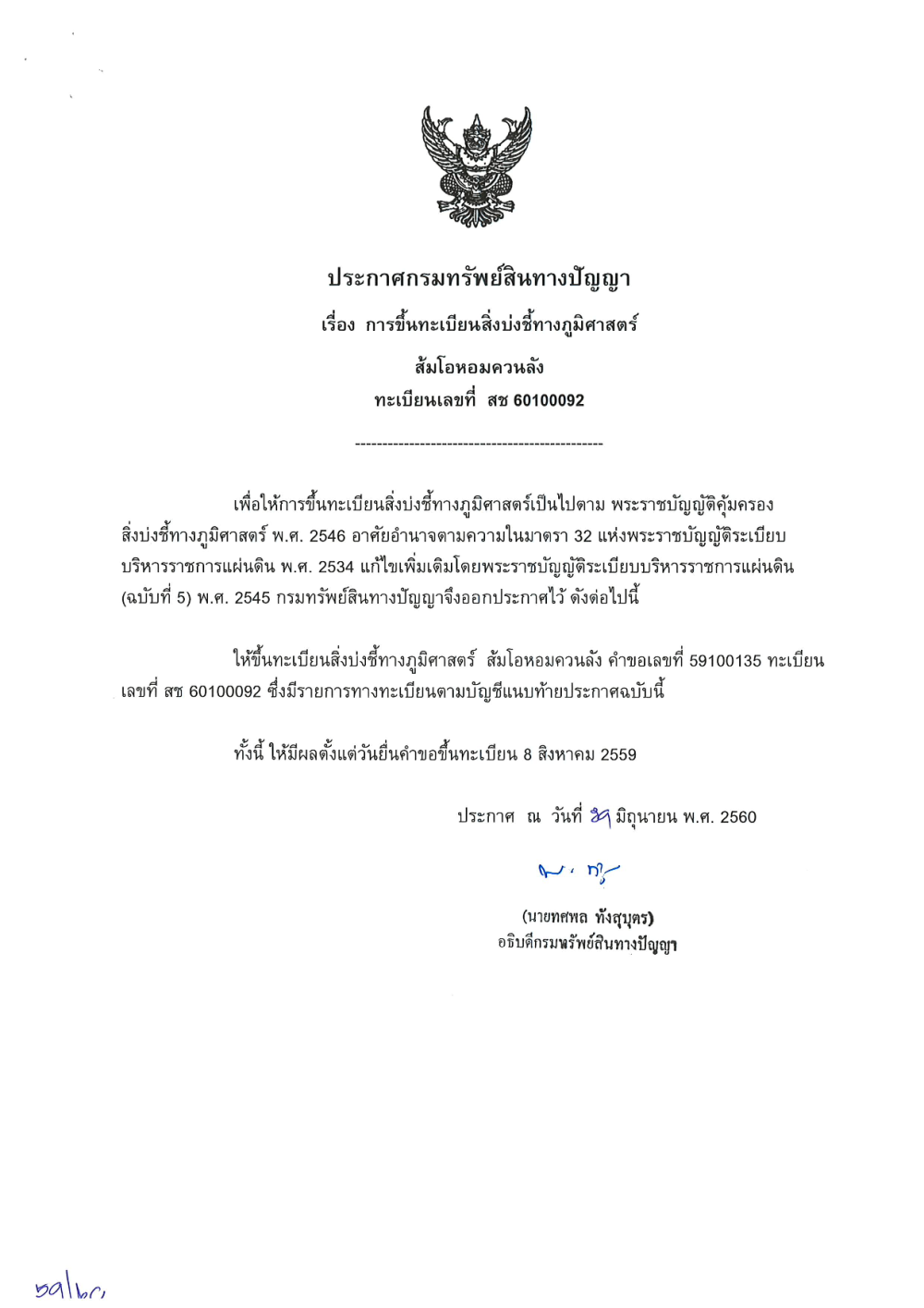 ประกาศกรมทัรพย์สินทางปัญญา