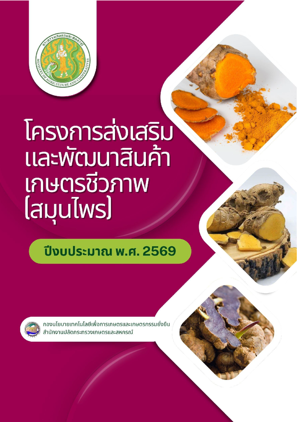 หน้าปก-คู่มือโครงการส่งเสริมและพัฒนาสินค้าเกษตรชีวภาพ(สมุนไพร)