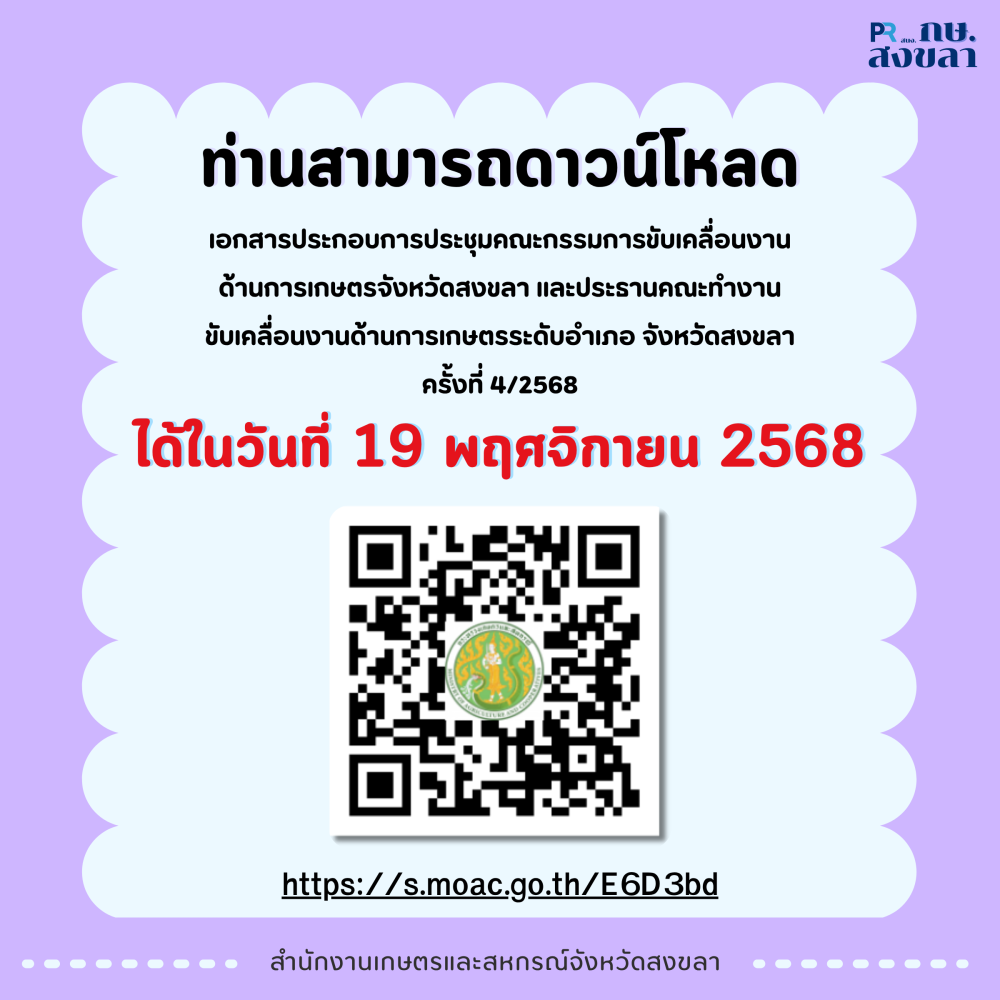 เอกสารประกอบการประชุมคณะกรรมการขับเคลื่อนงานด้านการเกษตรจังหวัดสงขลา