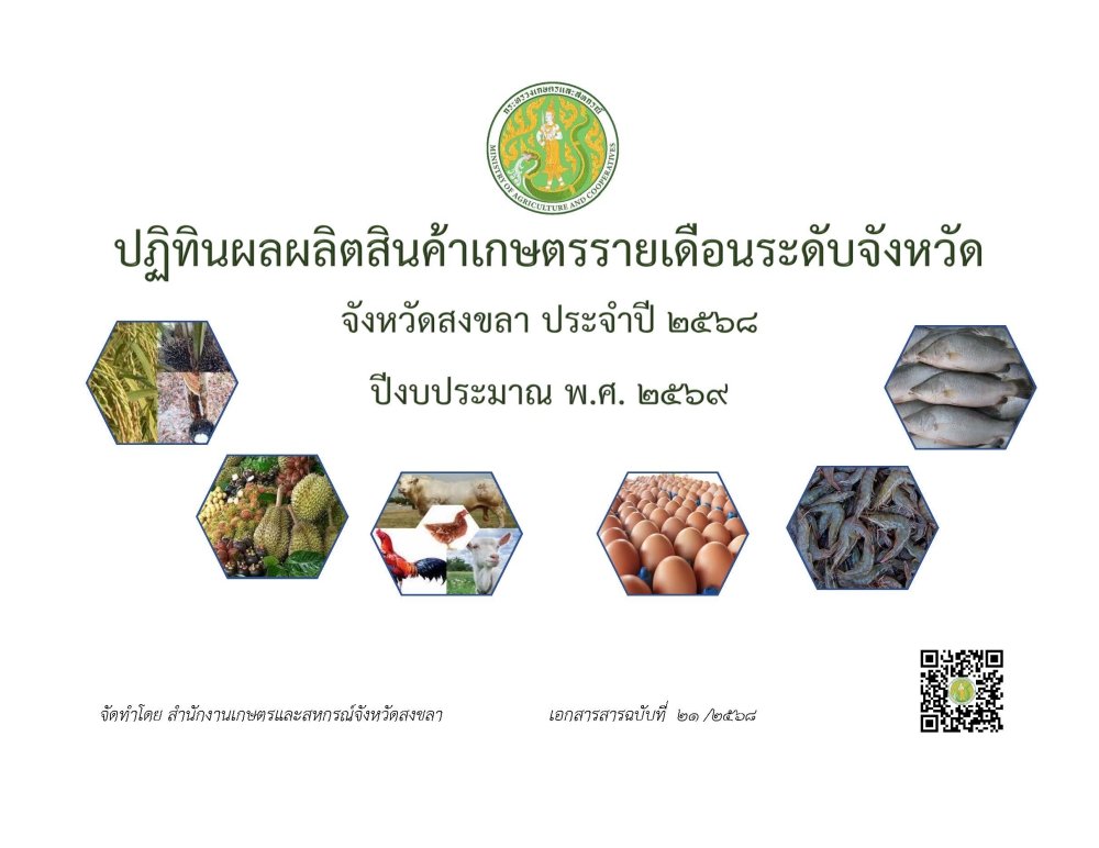 การจัดทำข้อมูลปฏิทินผลผลิตสินค้าเกษตรรายเดือนระดับจังหวัด