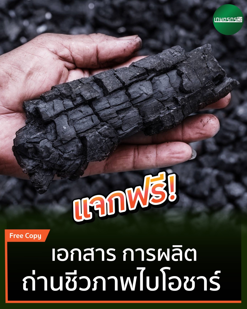เอกสาร การผลิต ถ่านชีวภาพ Biochar