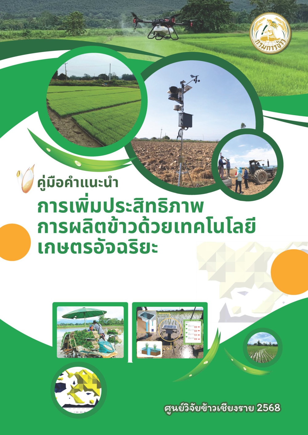 คู่มือคำแนะนำการเพิ่มประสิทธิภาพการผลิตข้าวด้วยเทคโนโลยีเกษตรอัจฉริยะ