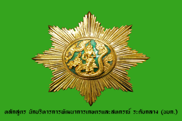 หลักสูตรนักบริหารการพัฒนาการเกษตรและสหกรณ์