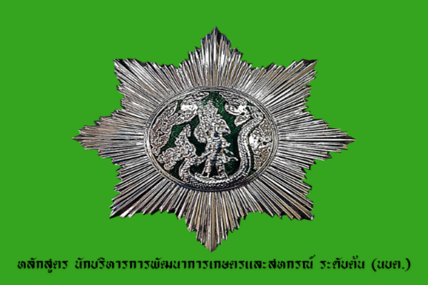 หลักสูตรนักบริหารการพัฒนาการเกษตรและสหกรณ์