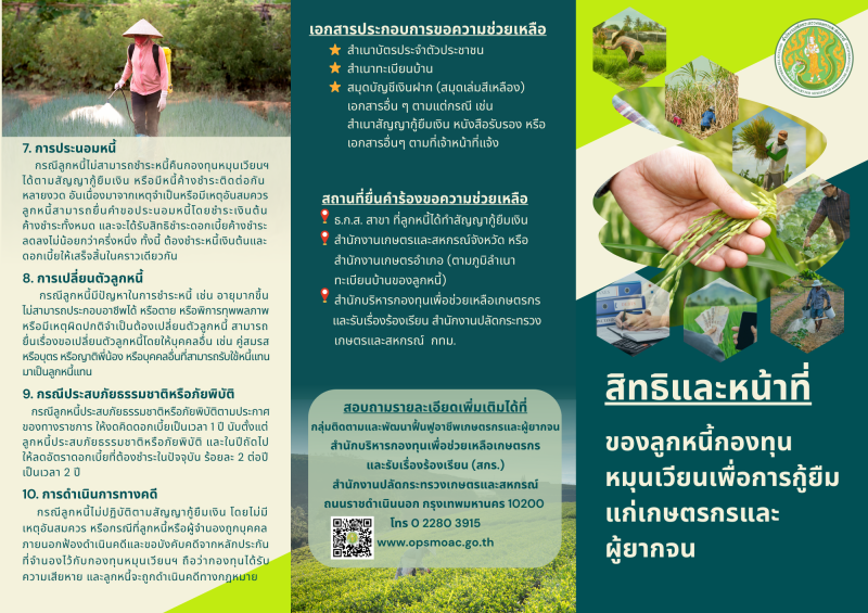 แผ่นพับสิทธิและหน้าที่ของลูกหนี้กองทุนหมุนเวียนฯ