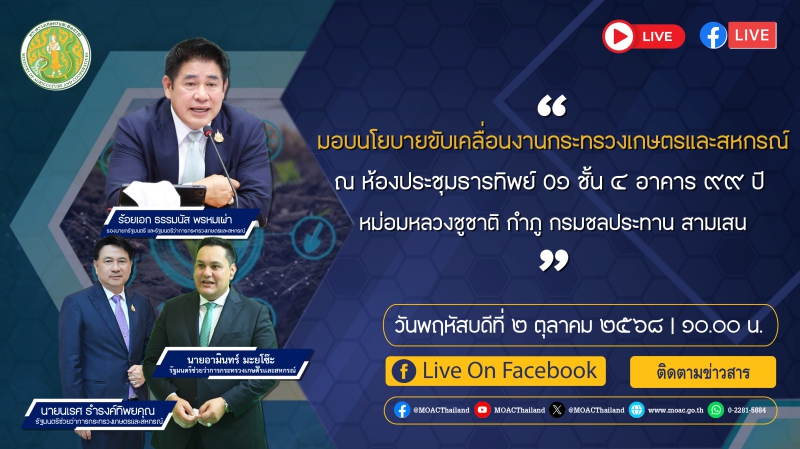 การประชุมมอบนโยบายขับเคลื่อนงานกระทรวงเกษตรและสหกรณ์
