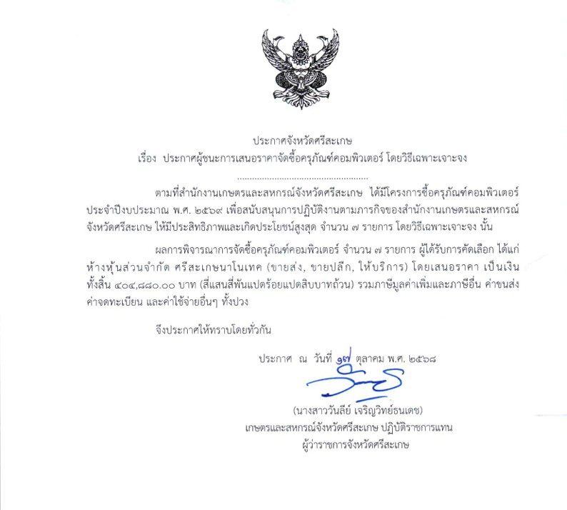 ประกาศจังหวัดศรีสะเกษ