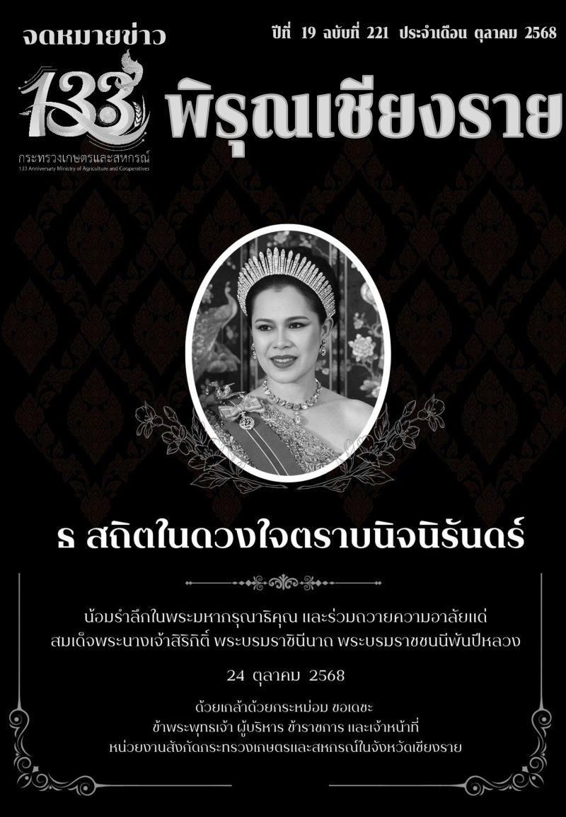 จดหมายข่าวพิรุณเชียงราย ประจำเดือน ตุลาคม 2568