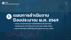 แผนการดำเนินงานปีงบประมาณพ.ศ.2569ของกระทรวงเกษตรและสหกรณ์