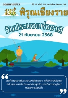 จดหมายข่าวพิรุณเชียงราย ประจำเดือน กันยายน 2568