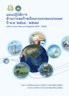 แผนปฏิบัติการด้านการลดก๊าซเรือนกระจกของประเทศ