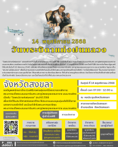 จังหวัดสงขลาขอเชิญพสกนิกรชาวไทย