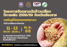โครงการจัดตลาดนัดข้าวเปลือก