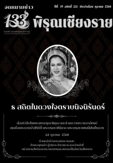 จดหมายข่าวพิรุณเชียงราย ประจำเดือน ตุลาคม 2568