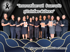 “โครงการหนึ่งความดี