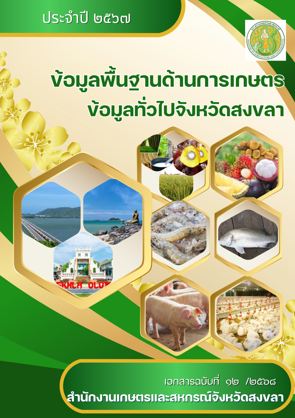 ข้อมูลพื้นฐานด้านการเกษตร