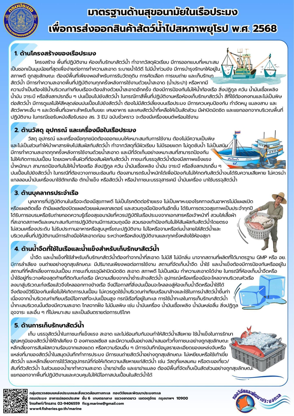 มาตรฐานด้านสุขอนามัยในเรือประมงรองรับการส่งออกสัตว์น้ำไปสหภาพยุโรป