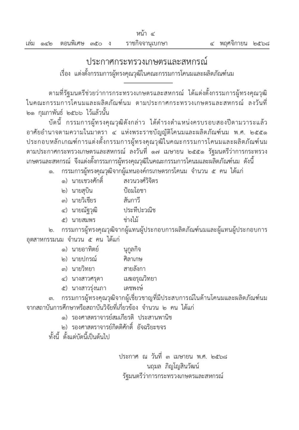 ประกาศกระทรวงเกษตรและสหกรณ์