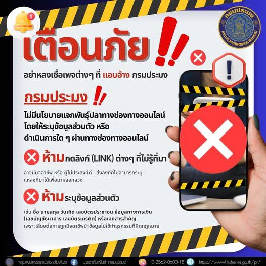 แจ้งเตือนประชาชนอย่าหลงเชื่อประกาศ
