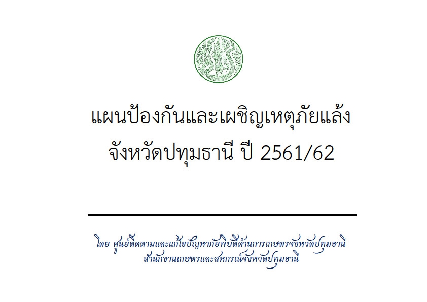 แผนป้องกันและเผชิญเหตุภัยแล้งจังหวัดปทุมธานี ปี 2561/62