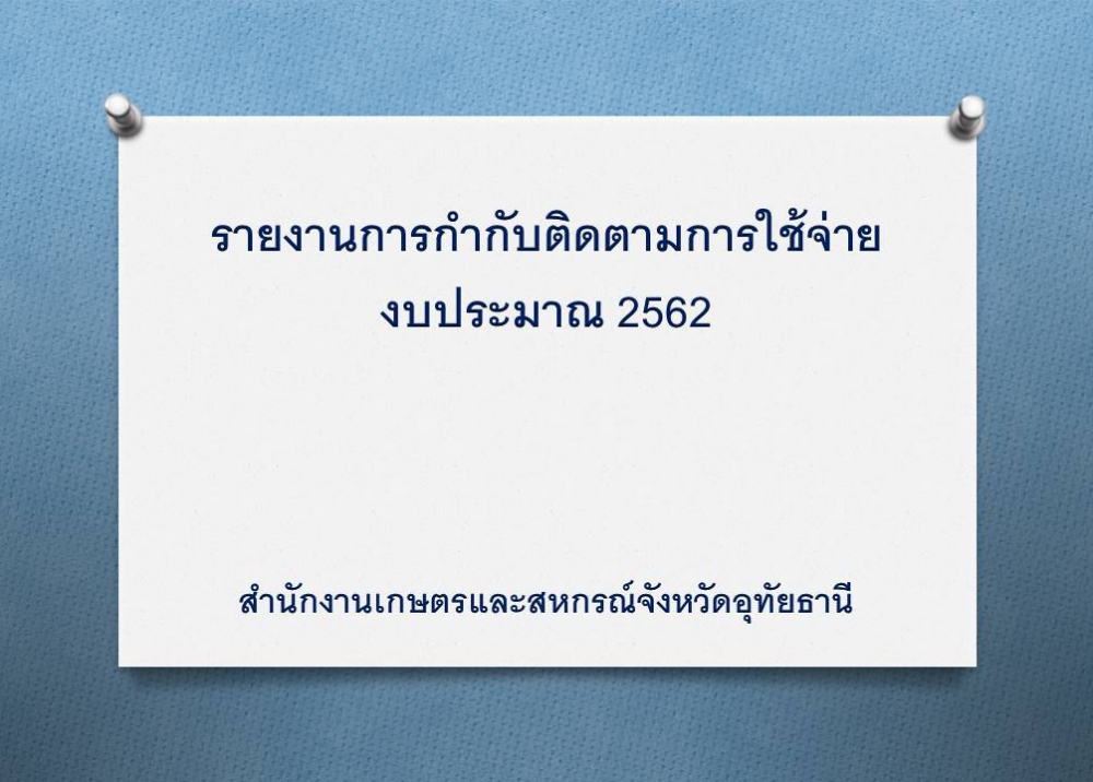 รายงานการกำกับติดตามการใช้จ่ายงบประมาณรอบ 6 เดือน