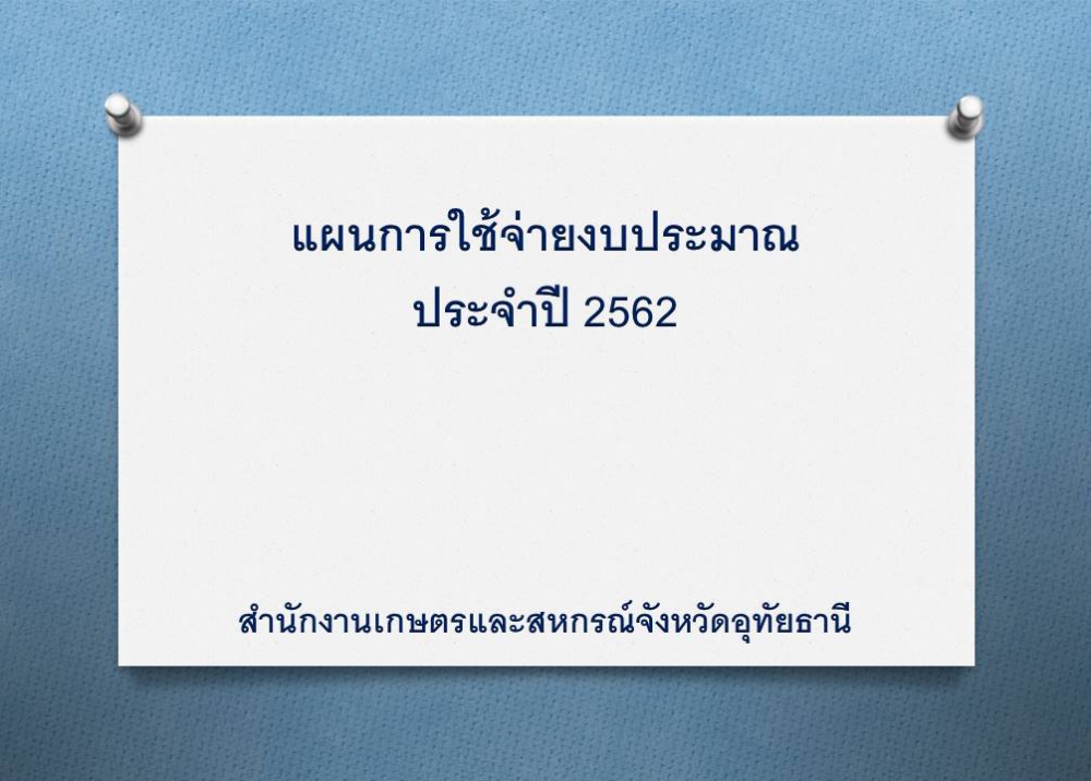 แผนการใช้จ่ายงบประมาณประจำปี 2562