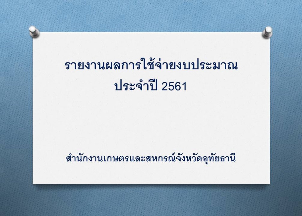 สรุปแผนใช้จ่ายงบประมาณประจำปี 2561