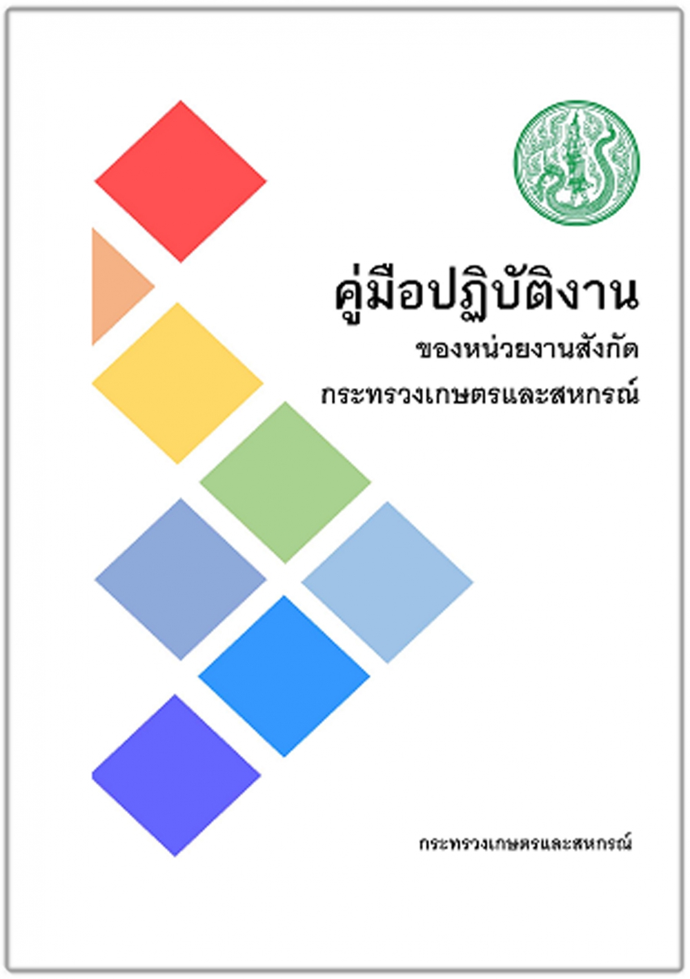 คู่มือปฏิบัติงานของหน่วยงานสังกัดกระทรวงเกษตรและสหกรณ์