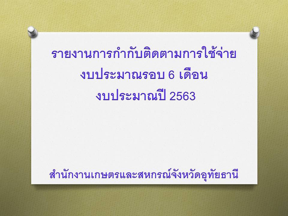 รายงานการกำกับติดตามการใช้จ่ายงบประมาณรอบ