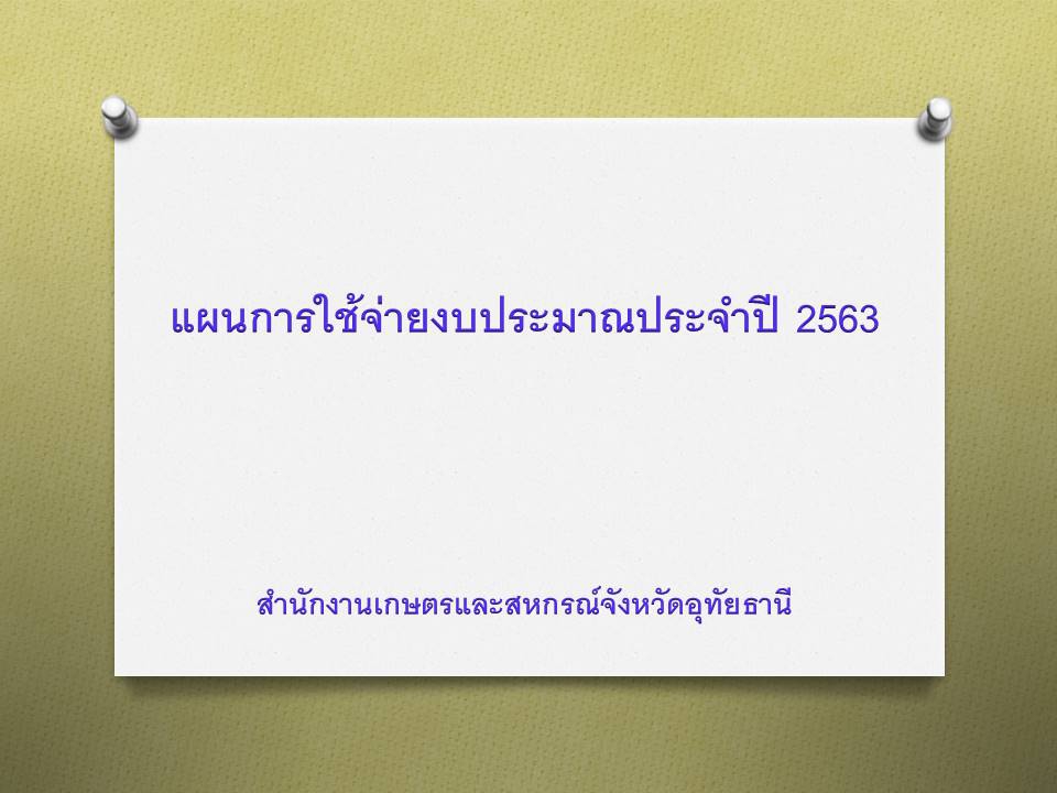 แผนการใช้จ่ายงบประมาณ ปี 2563 (ผ2.) กษอน