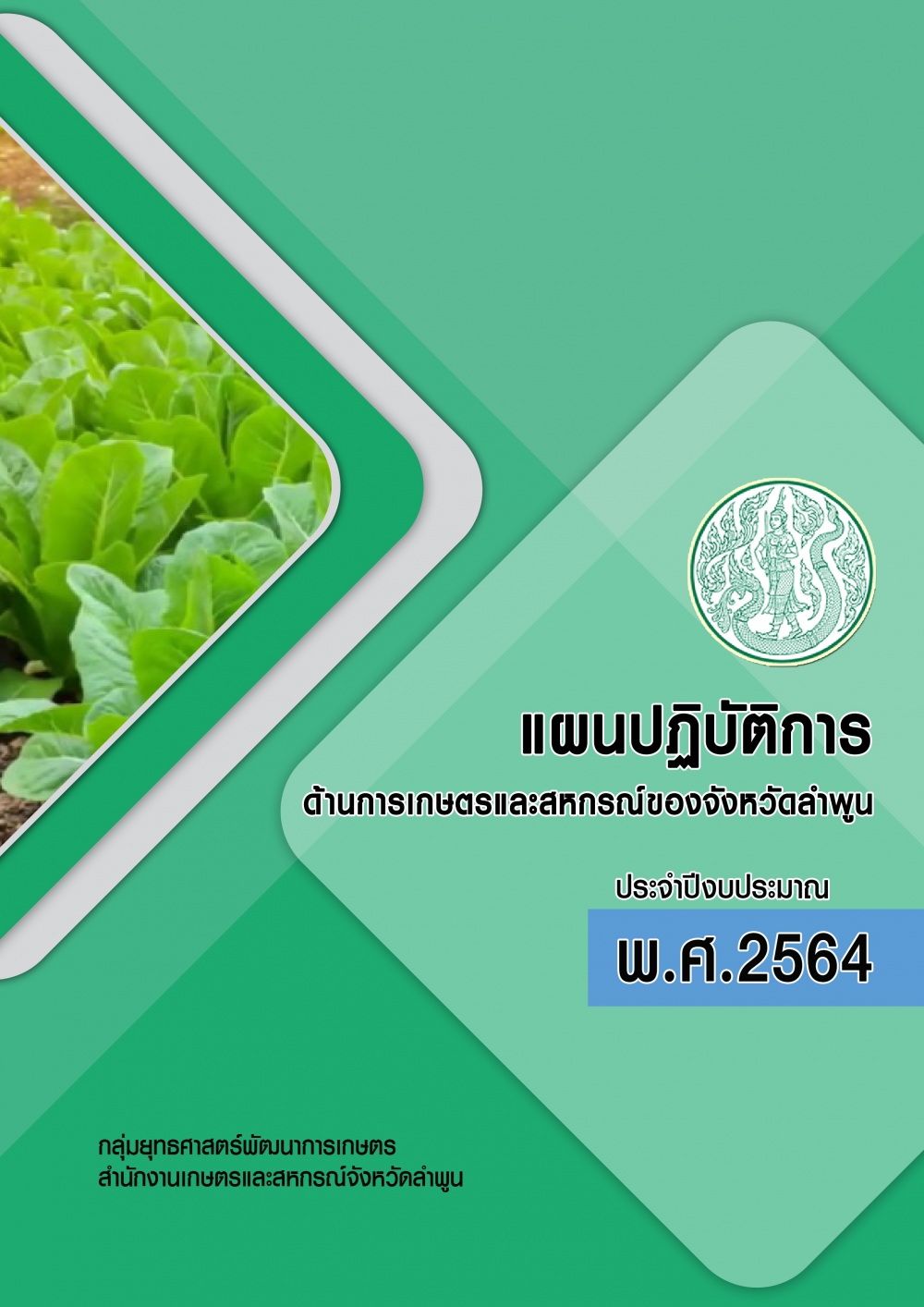 แผนปฏิบัติการด้านการเกษตรและสหกรณ์