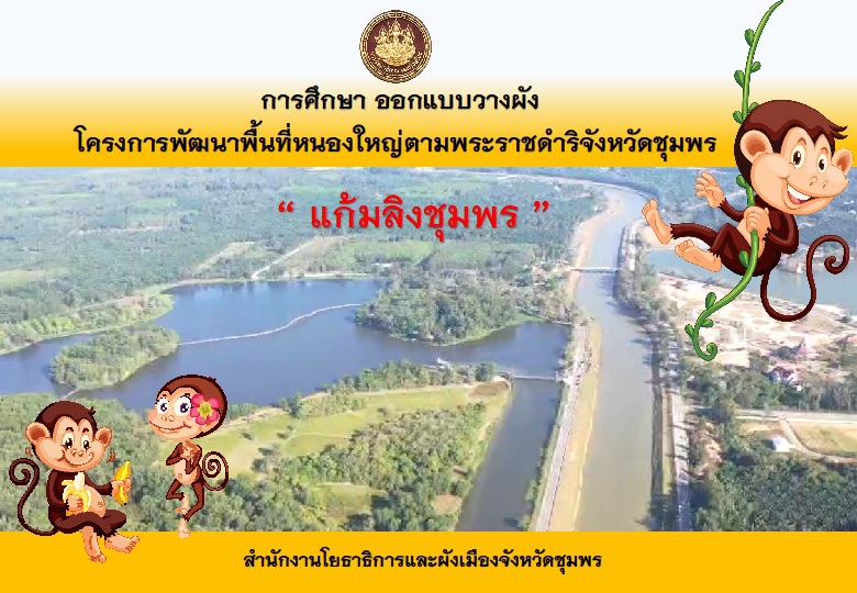 โครงการพัฒนาพื้นที่หนองใหญ่ตามพระราชดำริจังหวัดชุมพร