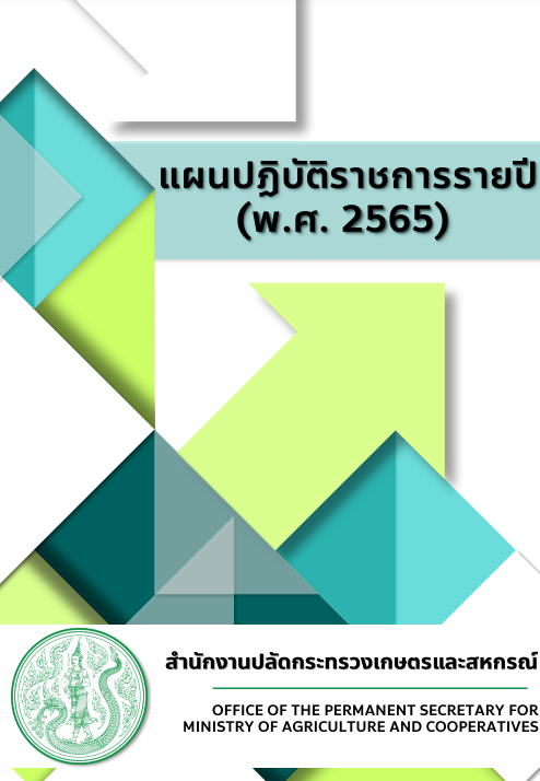 แผนปฏิบัติราชการรายปีพ.ศ.2565สำนักงานปลัดกระทรวงเกษตรและสหกรณ์