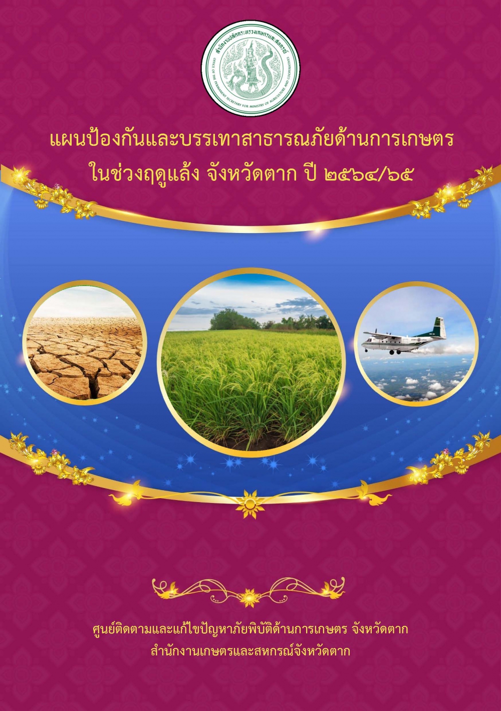 แผนป้องกันและบรรเทาสาธารณภัยด้านการเกษตรในช่วงฤดูแล้ง