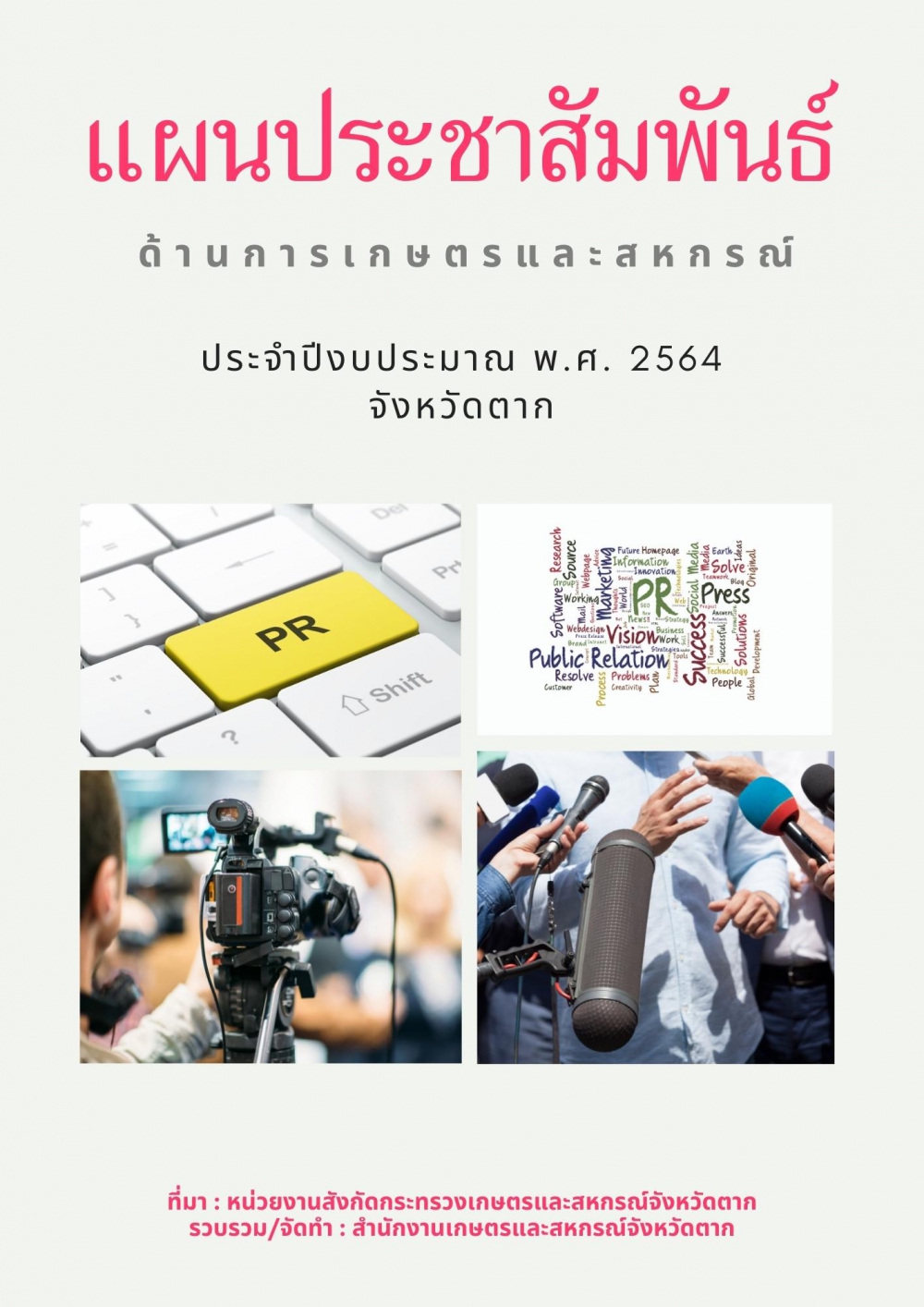 แผนประชาสัมพันธ์ด้านการเกษตรและสหกรณ์