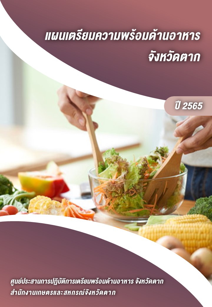 ร่างแผนเตรียมความพร้อมด้านอาหารจังหวัดตาก ปี 2565