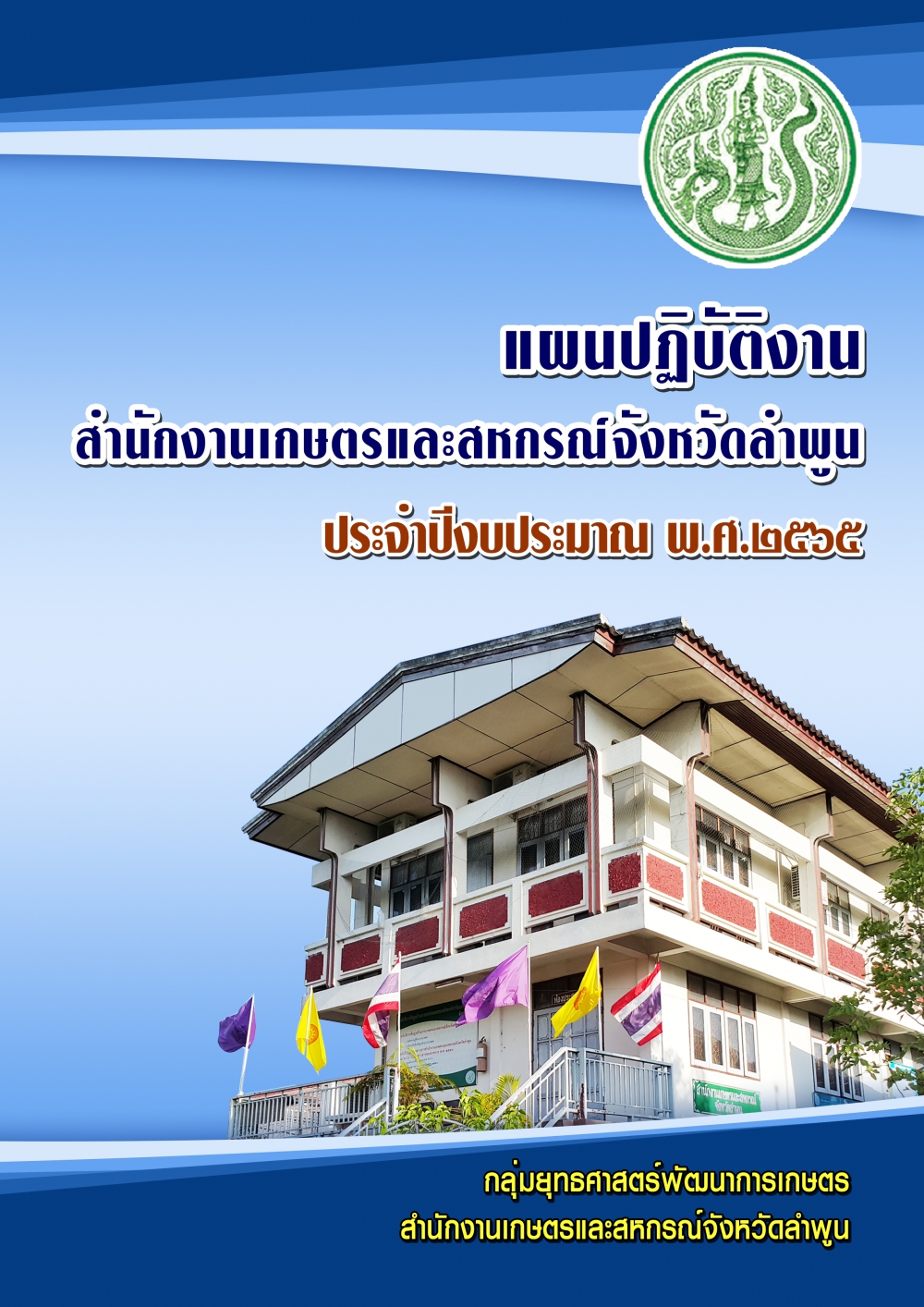 แผนปฏิบัติงานสำนักงานเกษตรและสหกรณ์จังหวัดลำพูน