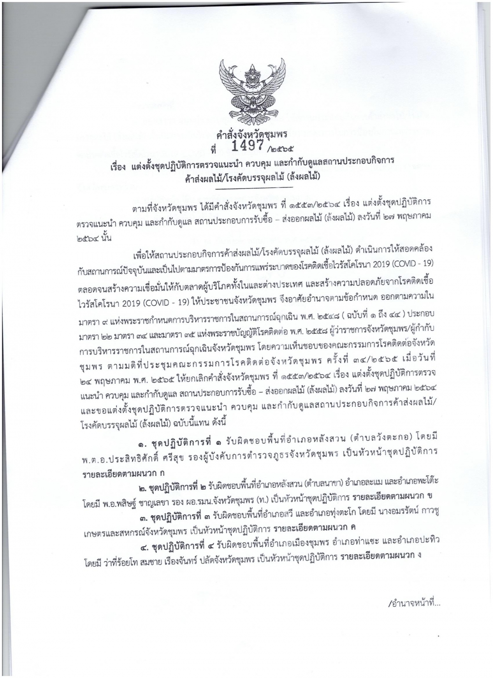 ตรวจแนะนำควบคุมและกำกับดูแลสถานประกอบกิจการค้าส่งผลไม้/โรงคัดบรรจุผลไม้