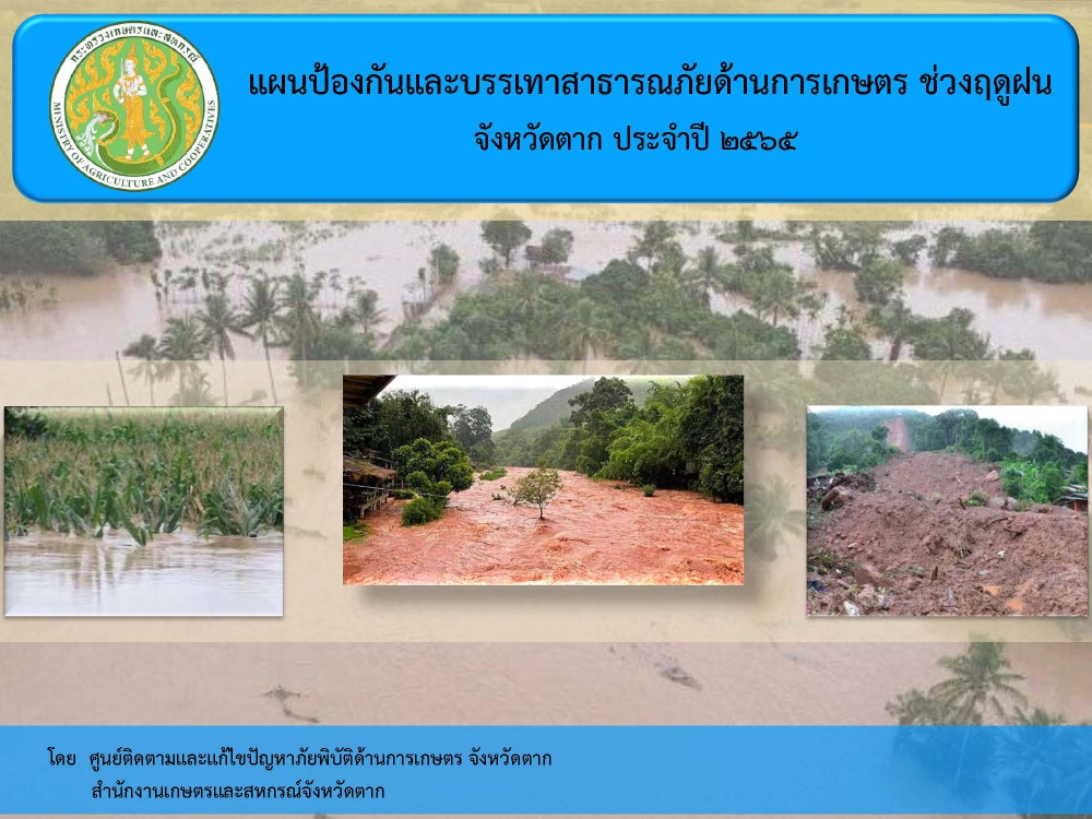 แผนป้องกันและบรรเทาสาธารณภัยด้านการเกษตร