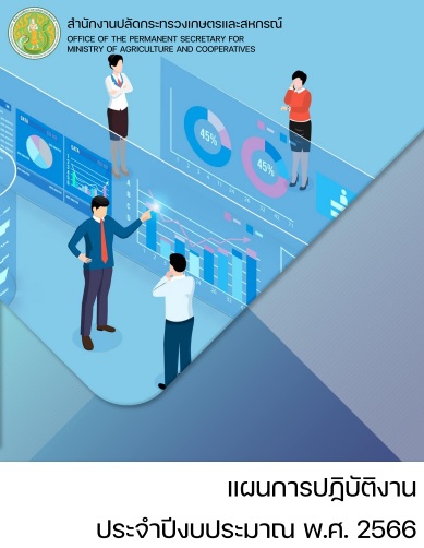 แผนปฏิบัติการประจำปีงบประมาณ พ.ศ. 2566