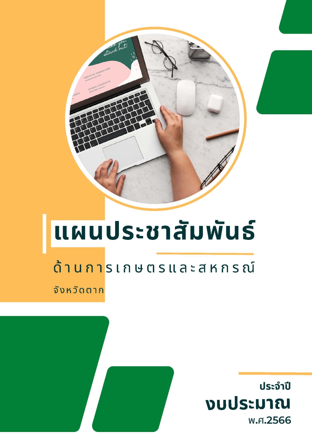 แผนประชาสัมพันธ์ด้านการเกษตรและสหกรณ์