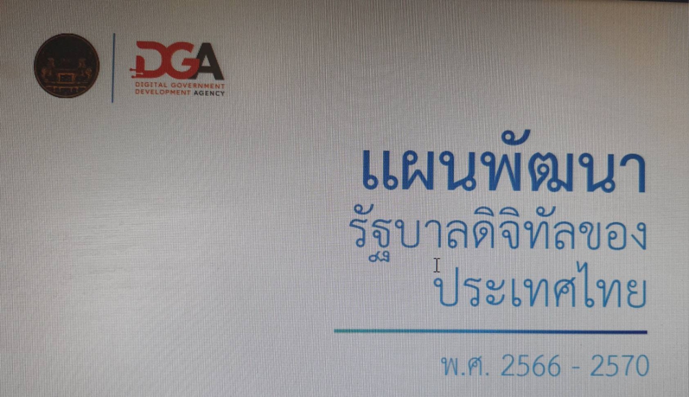 แผนพัฒนารัฐบาลดิจิทัลของประเทศไทย พ.ศ. 2566-2570