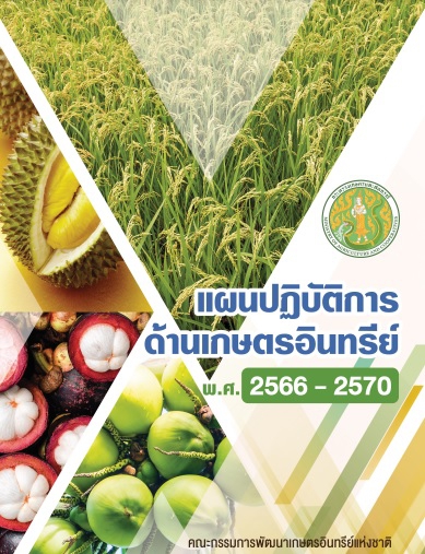 แผนปฏิบัติการด้านเกษตรอินทรีย์ พ.ศ. 2566 - 2570