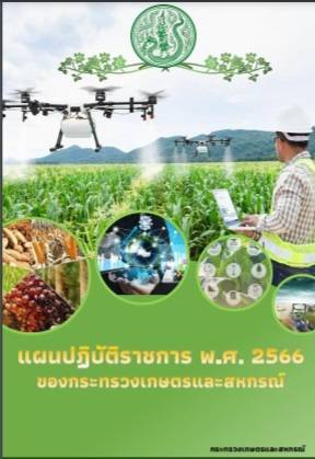 แผนปฏิบัติราชการ พ.ศ.2566 ของกระทรวงเกษตรและสหกรณ์