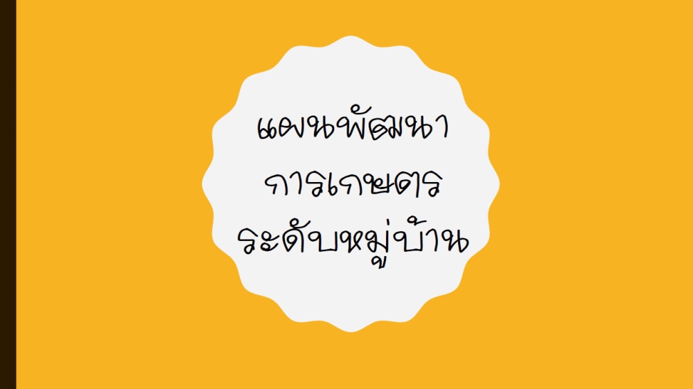 แผนพัฒนาการเกษตรระดับหมู่บ้าน จำนวน 8 หมู่บ้าน 8 อำเภอ